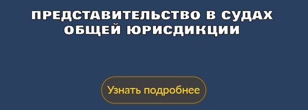 Представительство в судах общей юрисдикции